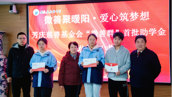 微善匯暖流，愛心筑未來 ——芳慶慈善基金會“微善群”首批助學金發(fā)放儀式 圓滿舉行
